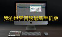 我的世界官服最新手机版v3.4.5.272725